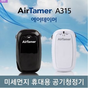 미세먼지 휴대용 공기청정기  에어테이머 AirTamer A315 음이온.바이러스차단효과.