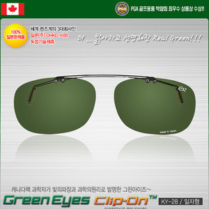 [100% 일본완제품 독점수입]그린아이즈 클립-온(일자형) JAPAN KY-28 안경착용하신 분들을위한 클립형 