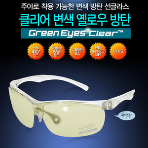 ★그린아이즈-클리어(Clear)/투명프레임/변색옐로우방탄렌즈