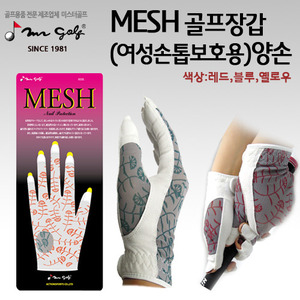 [미스터골프] MESH 여성용 양손 골프장갑(손톱보호)