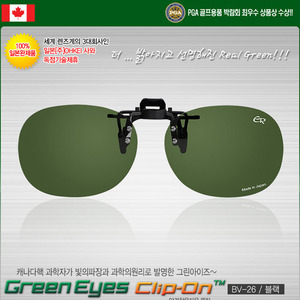 [100% 일본완제품 독점수입] 그린아이즈 클립-온 JAPAN  BV-26 / black 안경착용하신 분들을 위한 클립형