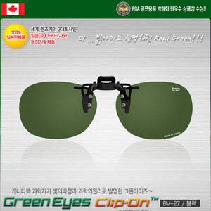 [100% 일본완제품 독점수입] 그린아이즈 클립-온 JAPAN BV-27 / black 안경착용하신 분들을위한 클립형