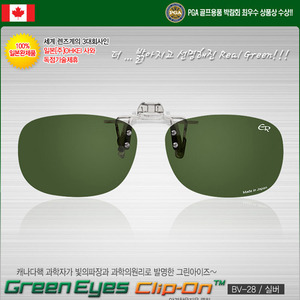 [100% 일본완제품 독점수입]그린아이즈 클립-온 JAPAN BV-28 / silver 안경착용하신 분들을위한 클립형