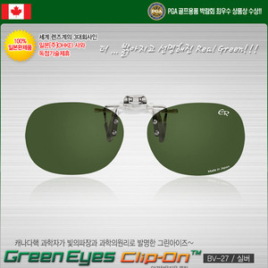 [100% 일본완제품 독점수입] 그린아이즈 클립-온 JAPAN BV-27 / silver 안경착용하신 분들을위한 클립형