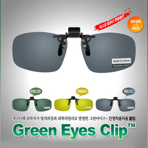 그린아이즈 클립 (스모그편광렌즈) - 안경착용하신 분들을 위한 클립형