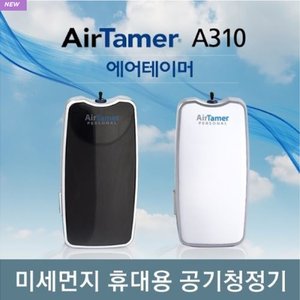 미세먼지 휴대용 공기청정기  에어테이머 AirTamer A310 음이온