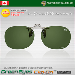 [100% 일본완제품 독점수입] 그린아이즈 클립-온 JAPAN BV-26 / silver 안경용하신 분들을 위한 클립형