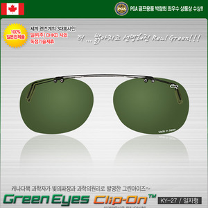 [100% 일본완제품 독점수입]그린아이즈 클립-온(일자형) JAPAN KY-27 안경착용하신 분들을위한 클립형