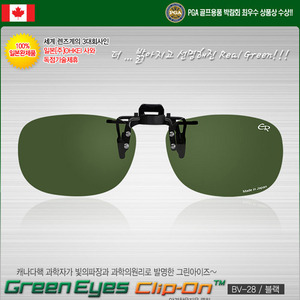 [100% 일본완제품 독점수입] 그린아이즈 클립-온 JAPAN BV-28 / black 안경착용하신 분들을위한 클립형