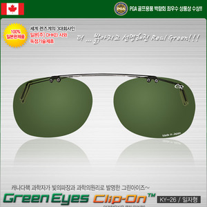 [100% 일본완제품 독점수입]그린아이즈 클립-온(일자형) JAPAN KY-26 안경착용하신 분들을위한 클립형 